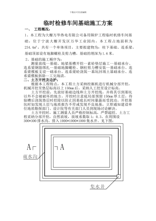 临时检修车间基础施工方案