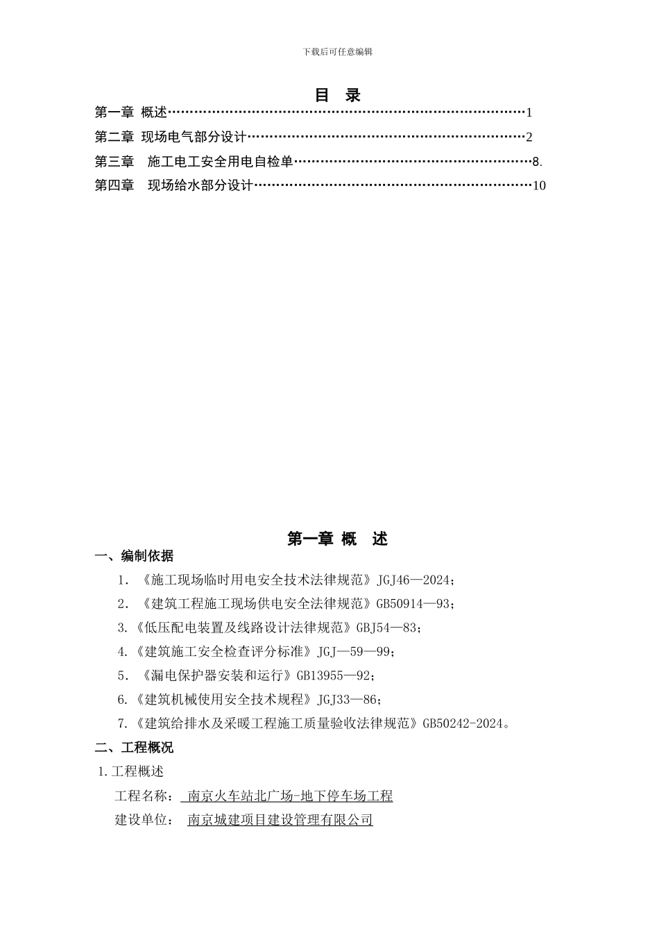 临时水电施工方案_第1页