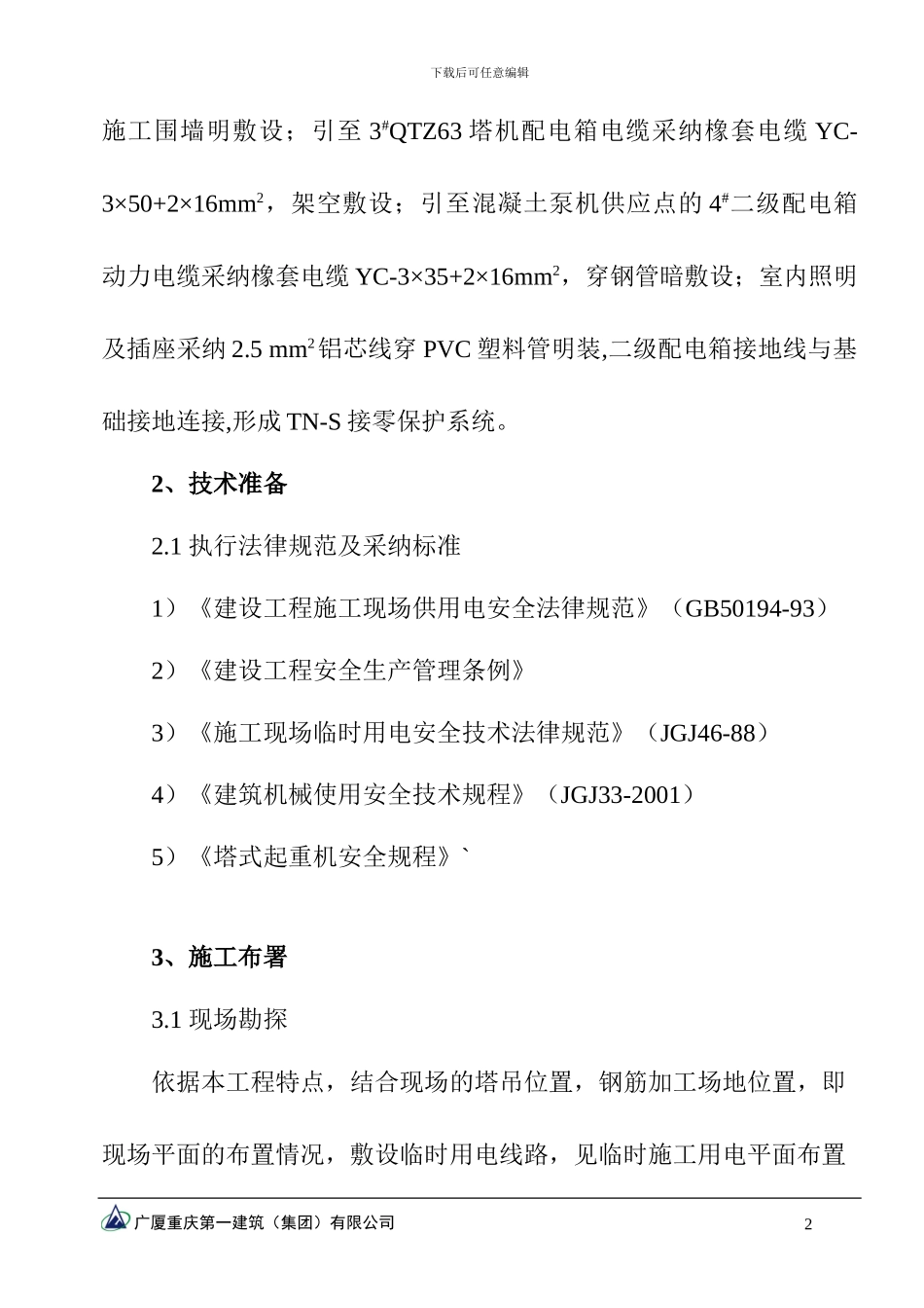 临时施工用电方案_第3页