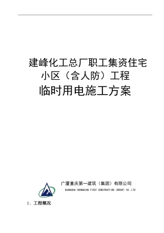 临时施工用电方案