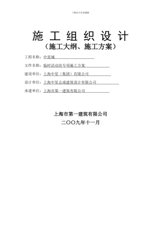 临时活动房施工方案