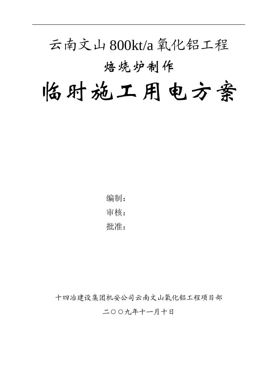 临时施工用电方案(制作)_第1页