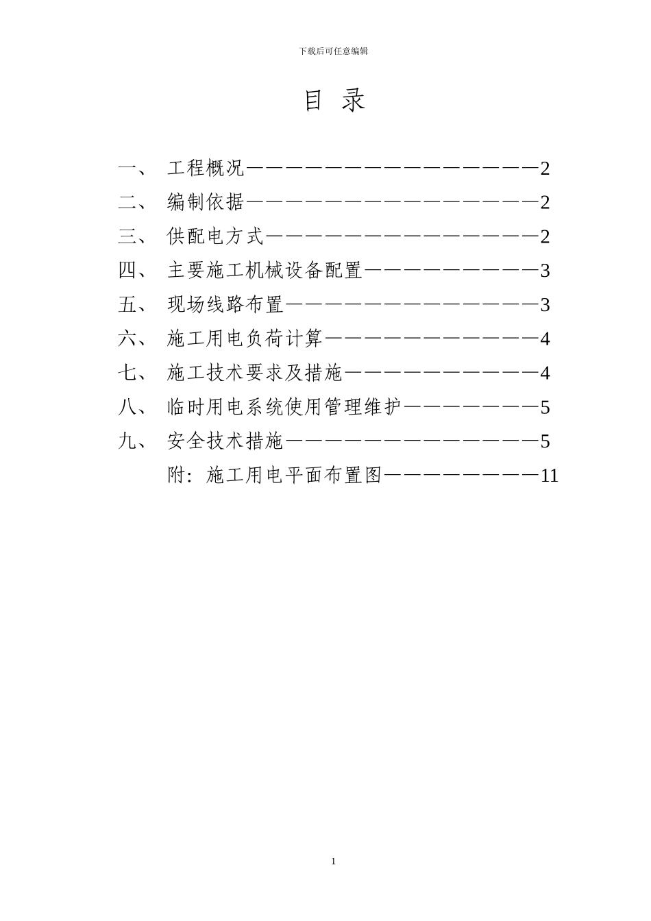 临时施工用电方案(制作)_第2页