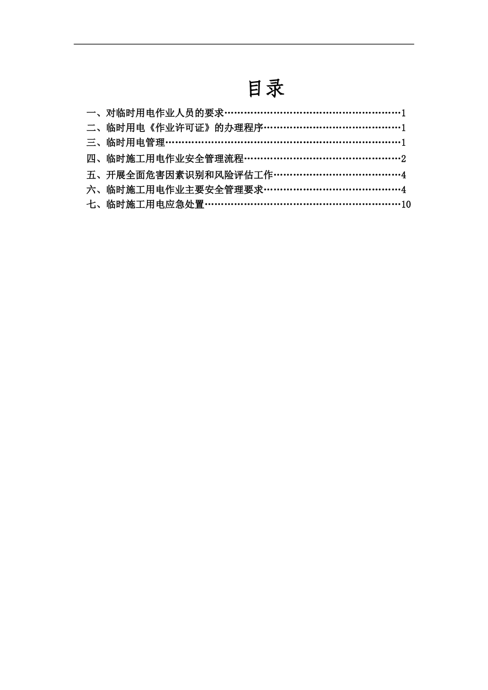临时施工用电作业安全指导书_第2页