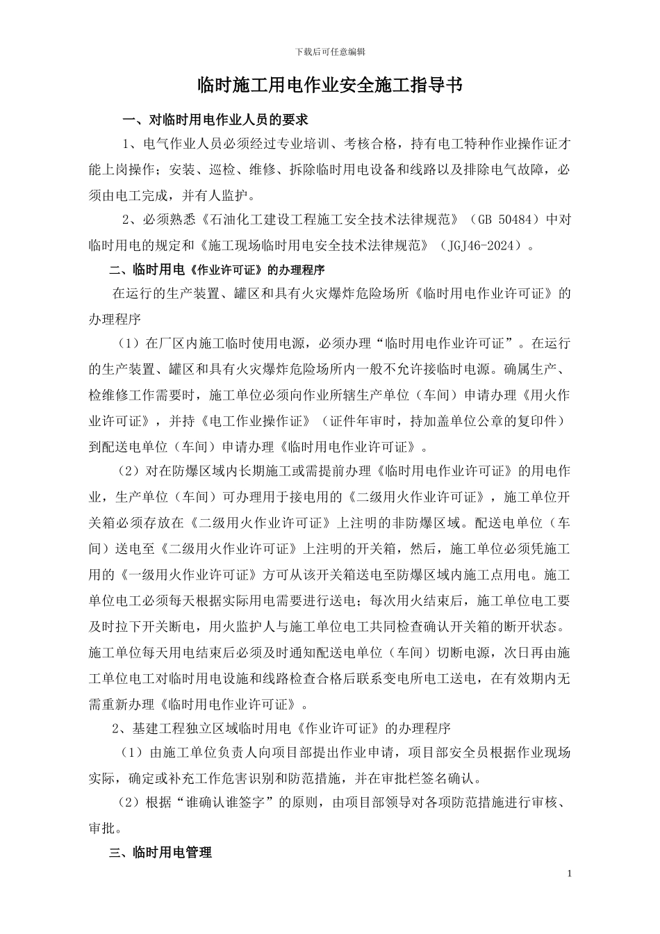临时施工用电作业安全指导书_第3页