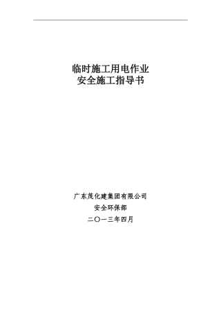 临时施工用电作业安全指导书