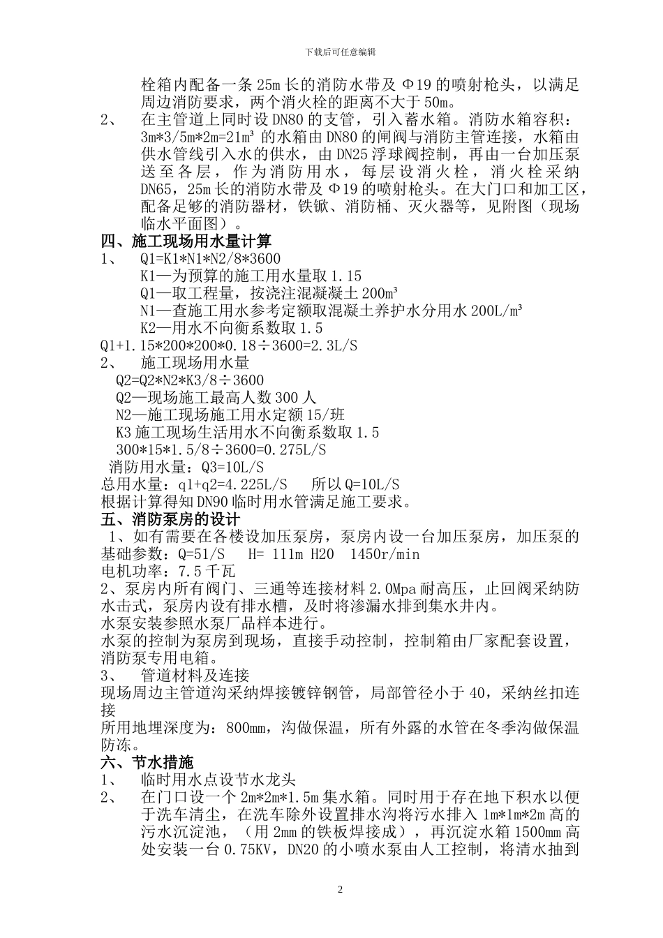 临时用水施工方案_第2页