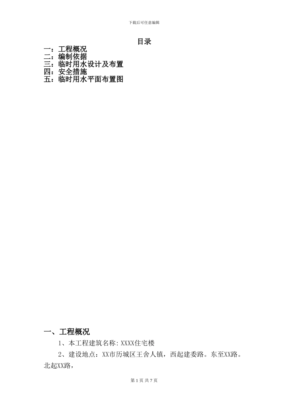 临时用水工程施工方案_第1页