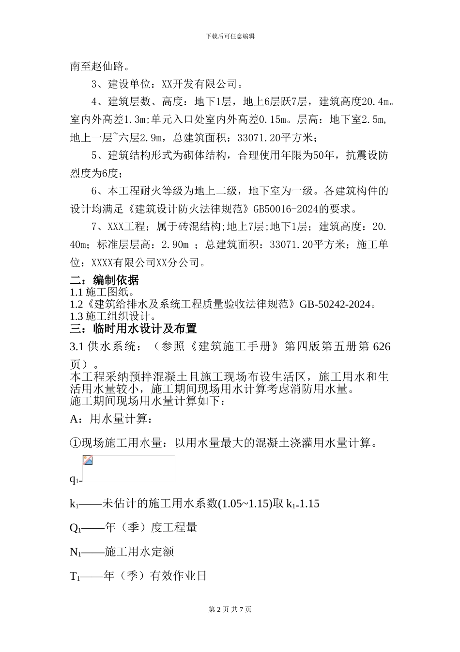 临时用水工程施工方案_第2页