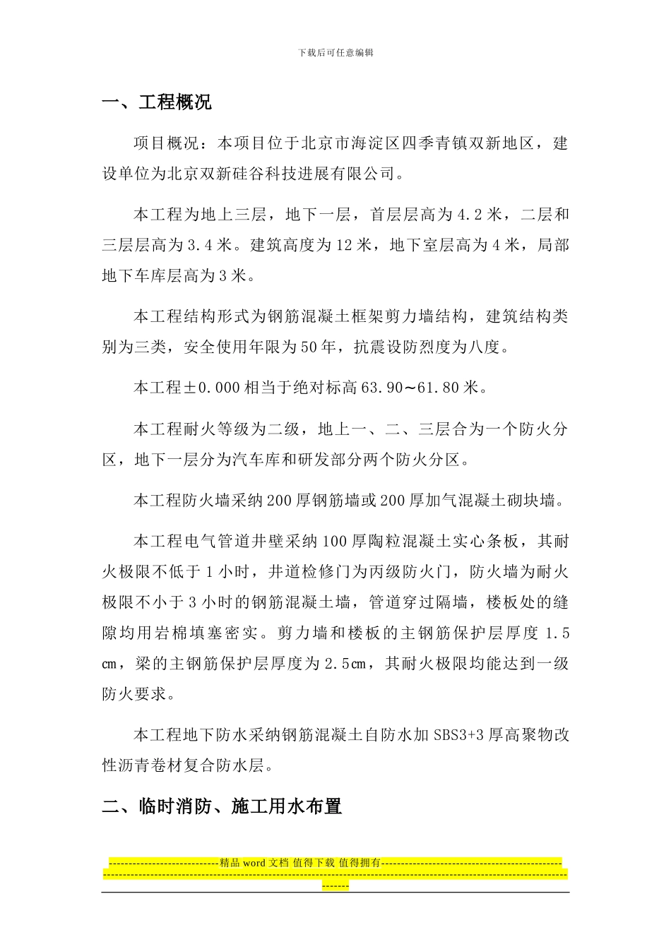 临时用水施工方案08-04-02_第1页