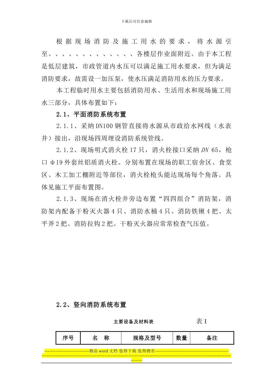 临时用水施工方案08-04-02_第2页