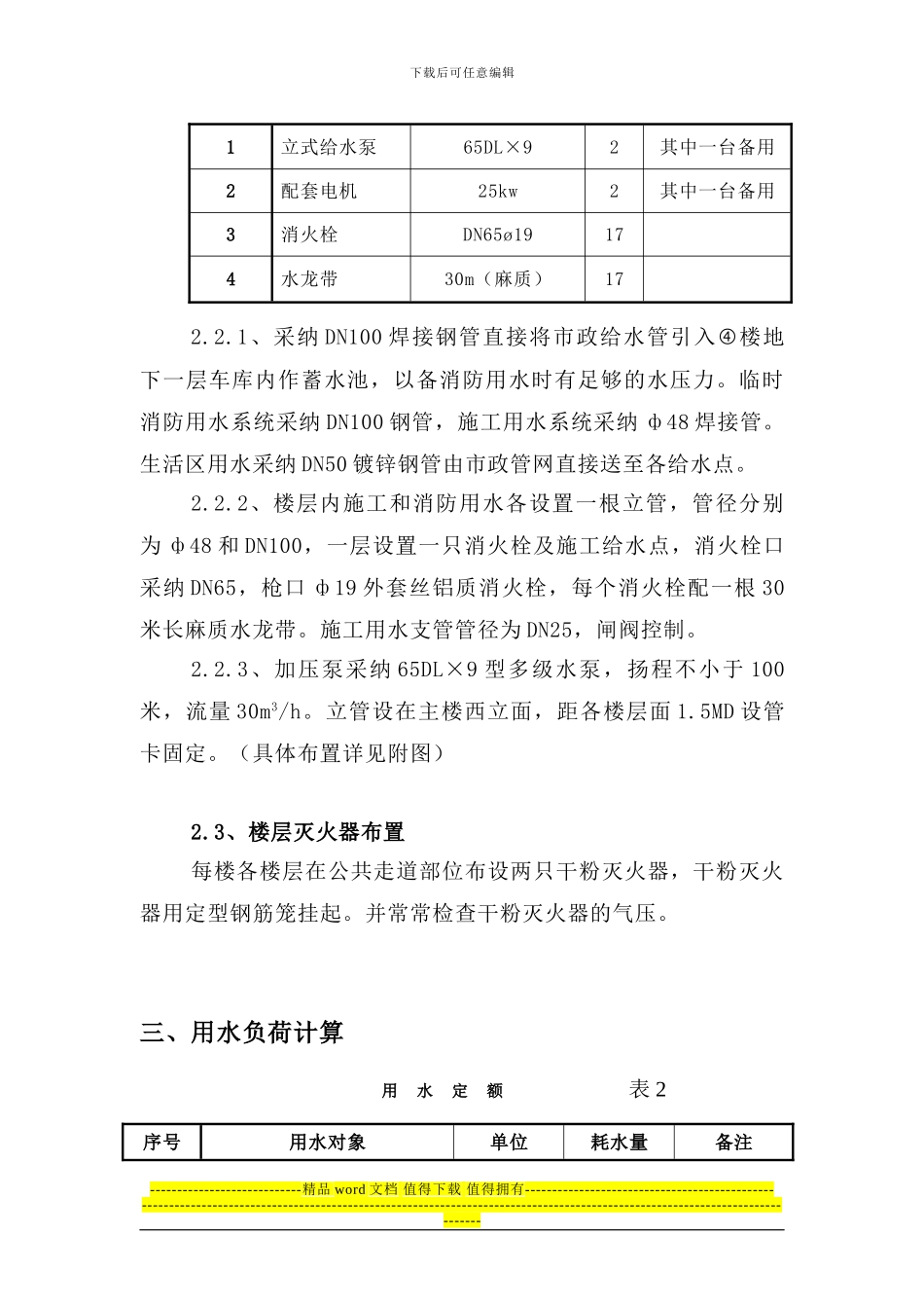 临时用水施工方案08-04-02_第3页