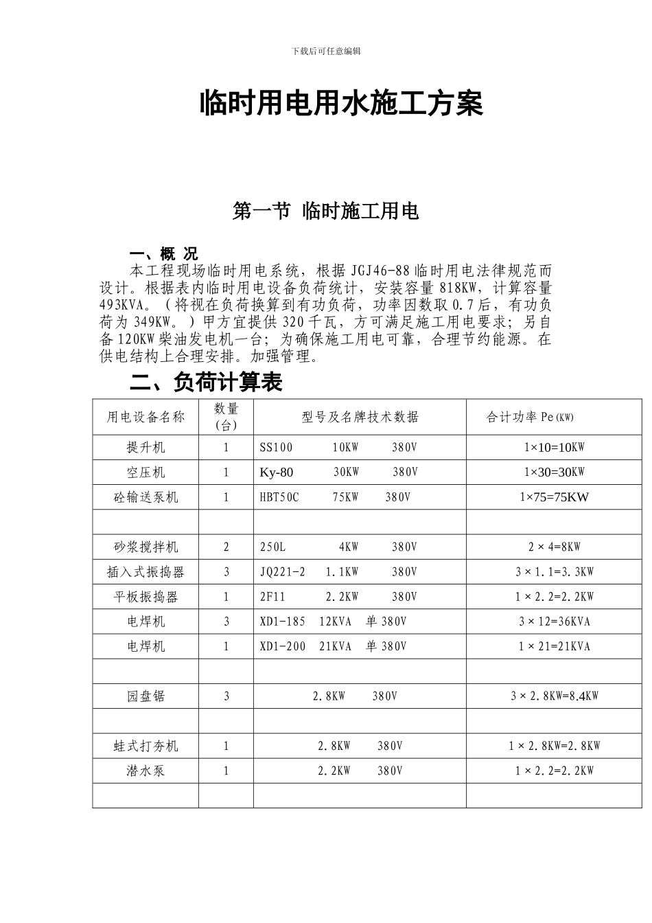 临时用水电施工方案_第1页