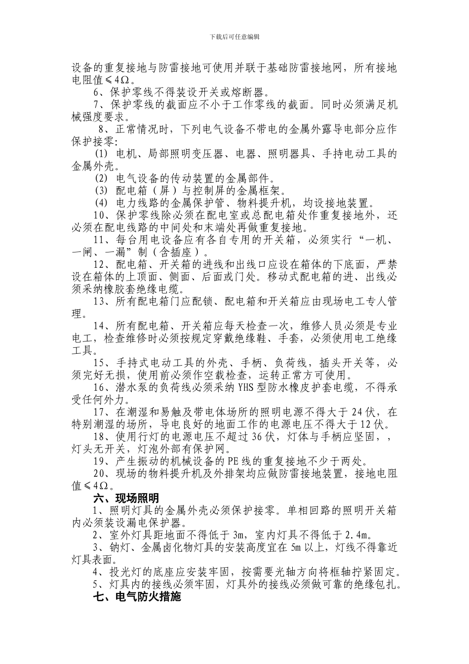 临时用水电施工方案_第3页