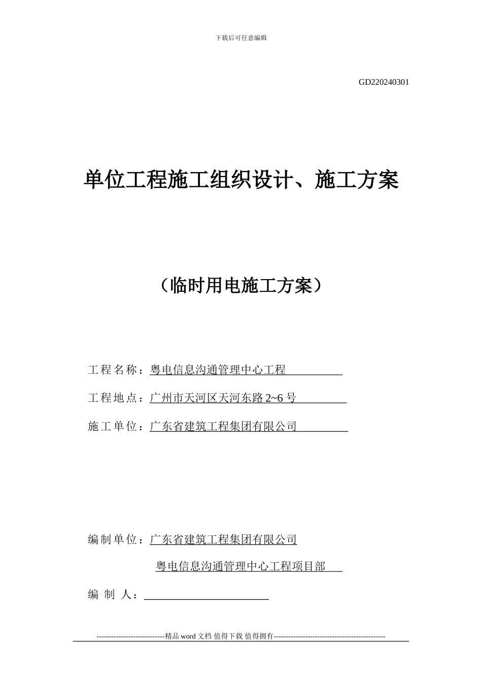 临时用水用电施工方案_第1页