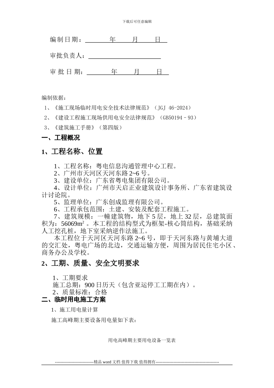临时用水用电施工方案_第2页