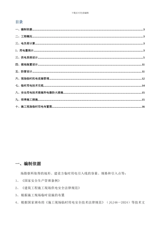 临时施工用电方案