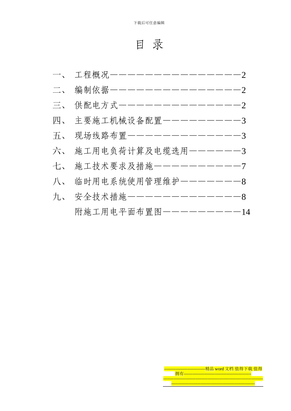 临时施工用电方案(安装)_第2页