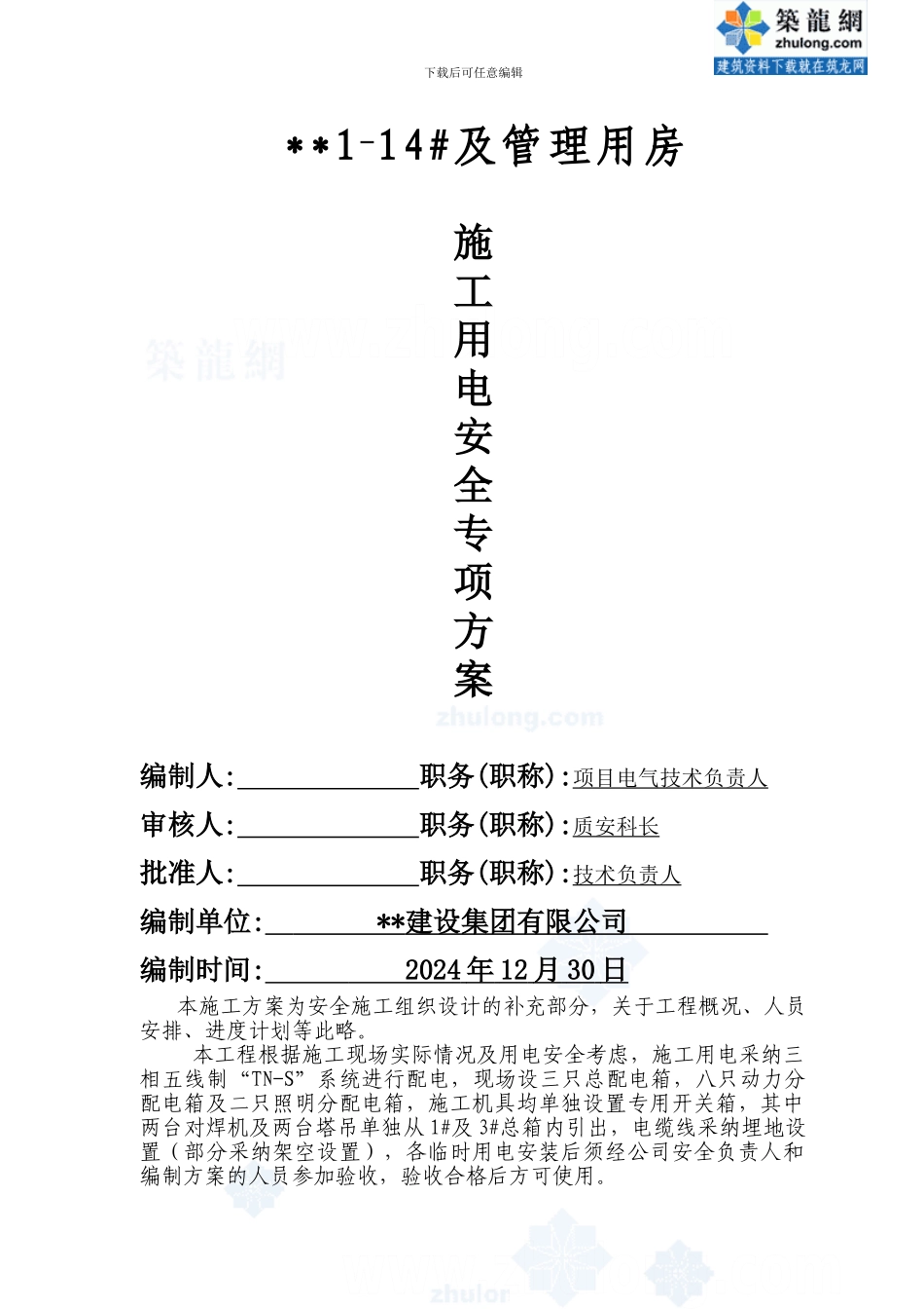 临时用点施工方案_第1页