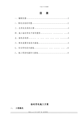 临时用电-施工方案