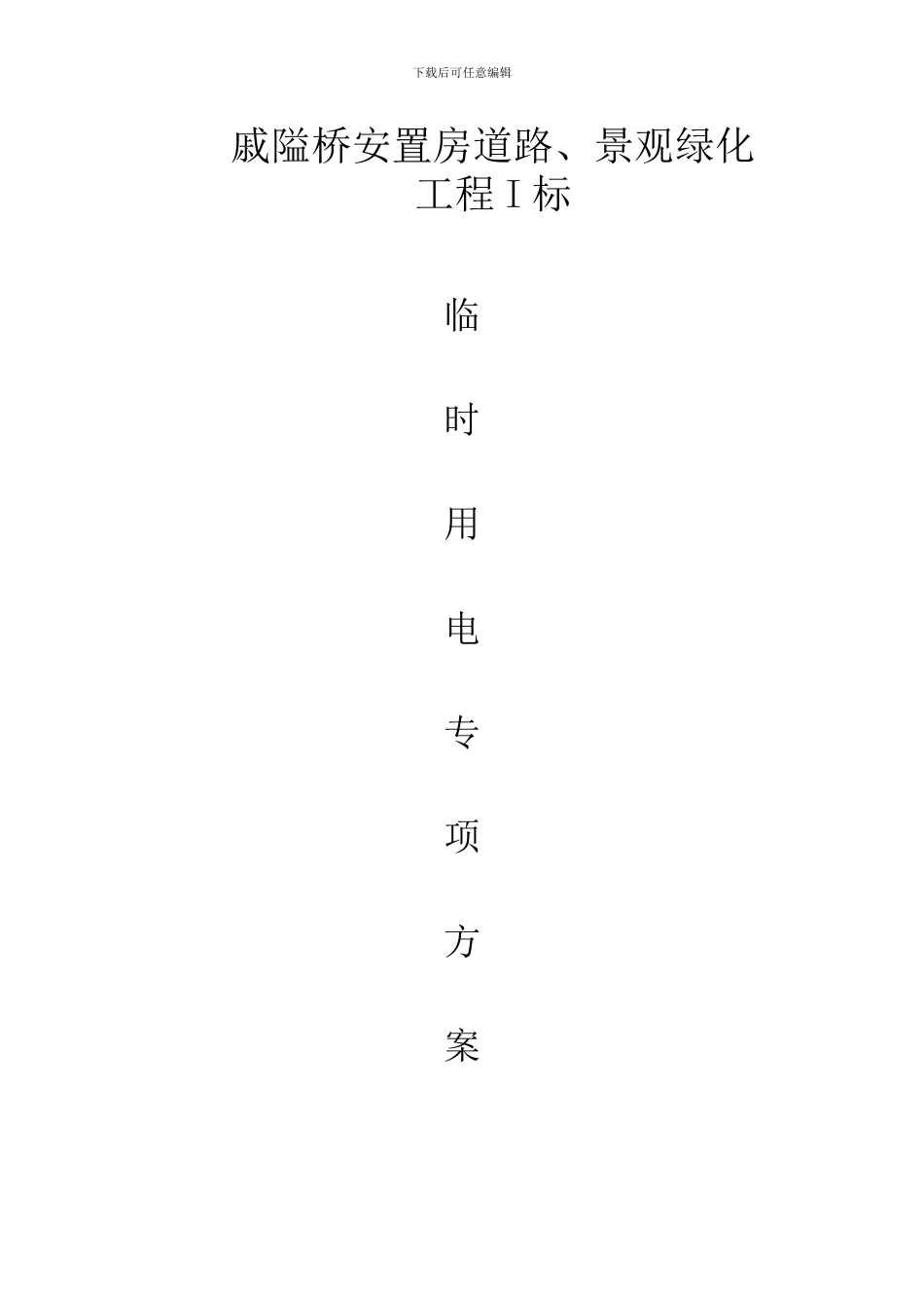 临时用电专项施工方案()_第1页