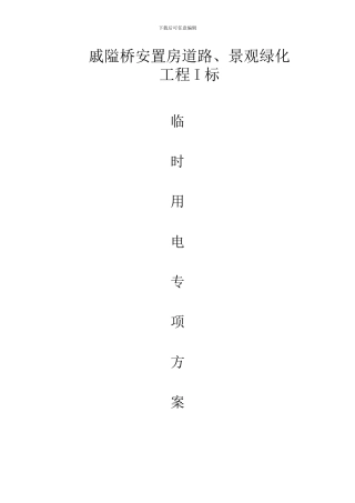 临时用电专项施工方案()