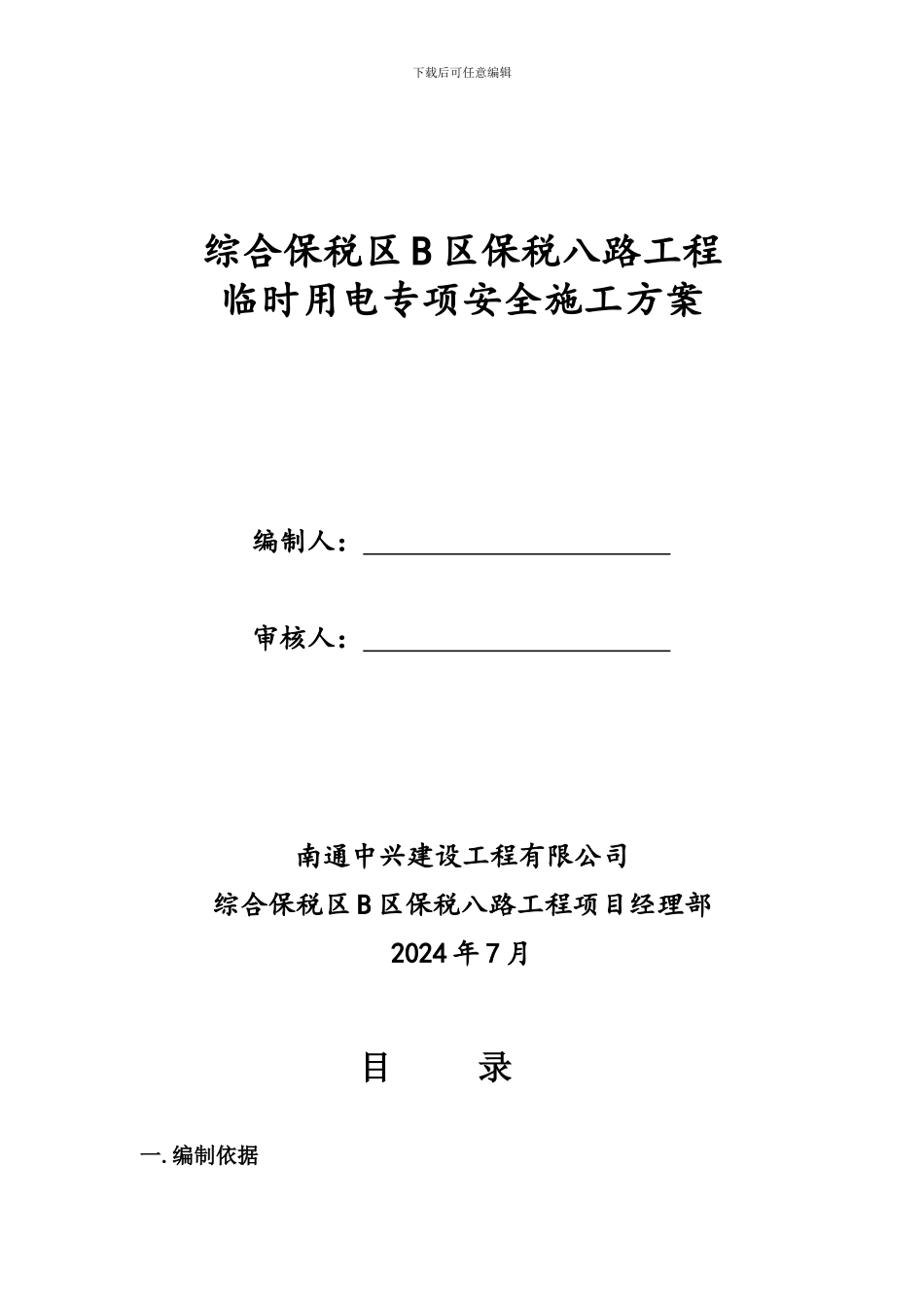 临时用电专项安全施工方案_第3页