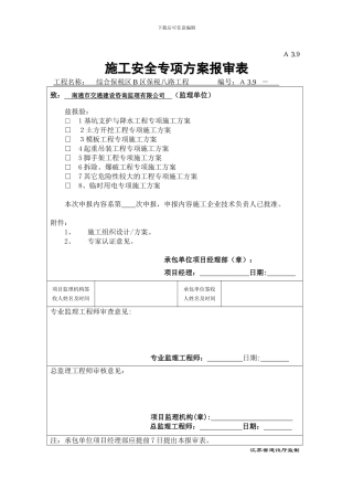 临时用电专项安全施工方案