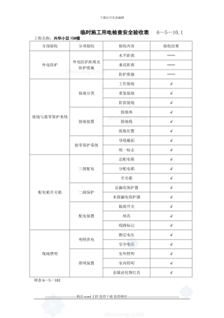 临时施工用电检查安全验收表-secret---副本