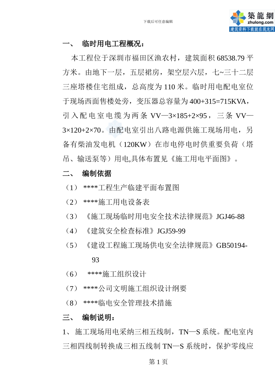 临时水电施工方案-secret_第1页