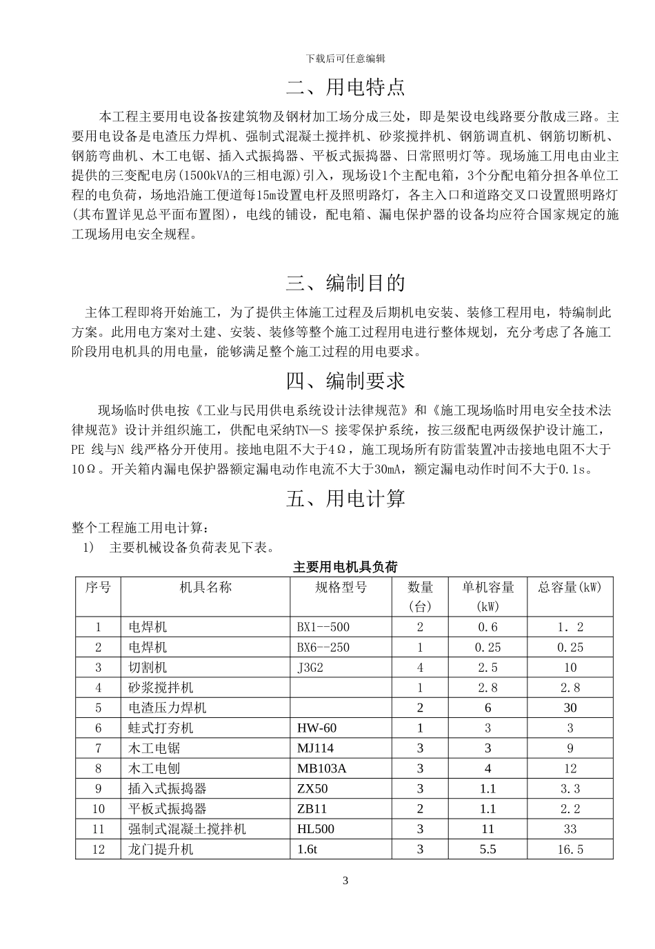 临时施工用电施工方案_第3页