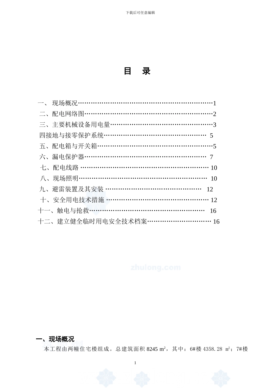 临时用电专项施工方案-secret_第2页