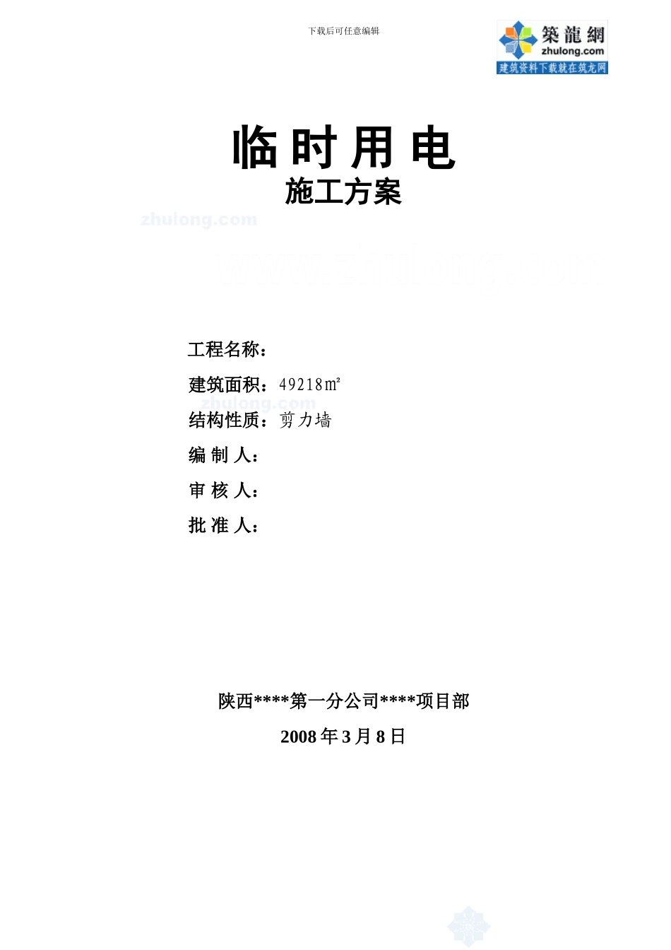 临时用电专项施工方案-secret75966_第1页