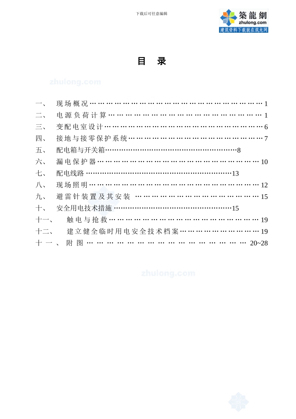 临时用电专项施工方案-secret75966_第2页