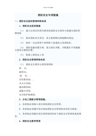 临时消防专项施工方案