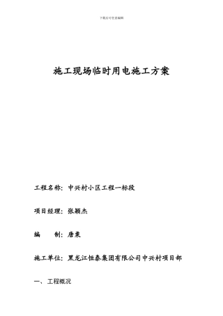 临时用电专项施工方案