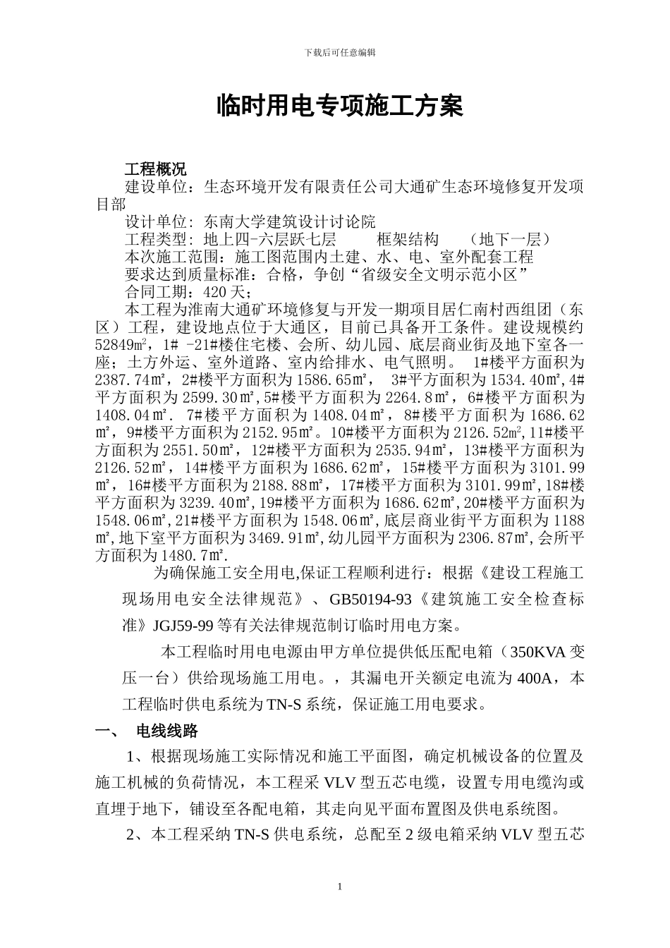 临时用电专项施工方案OK_第1页
