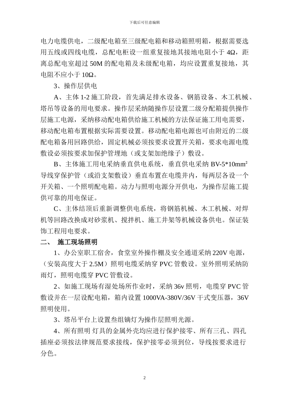 临时用电专项施工方案OK_第2页