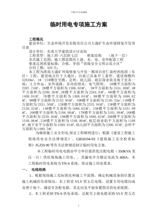 临时用电专项施工方案OK