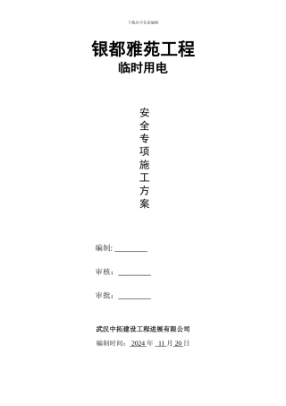 临时用电专项施工方案