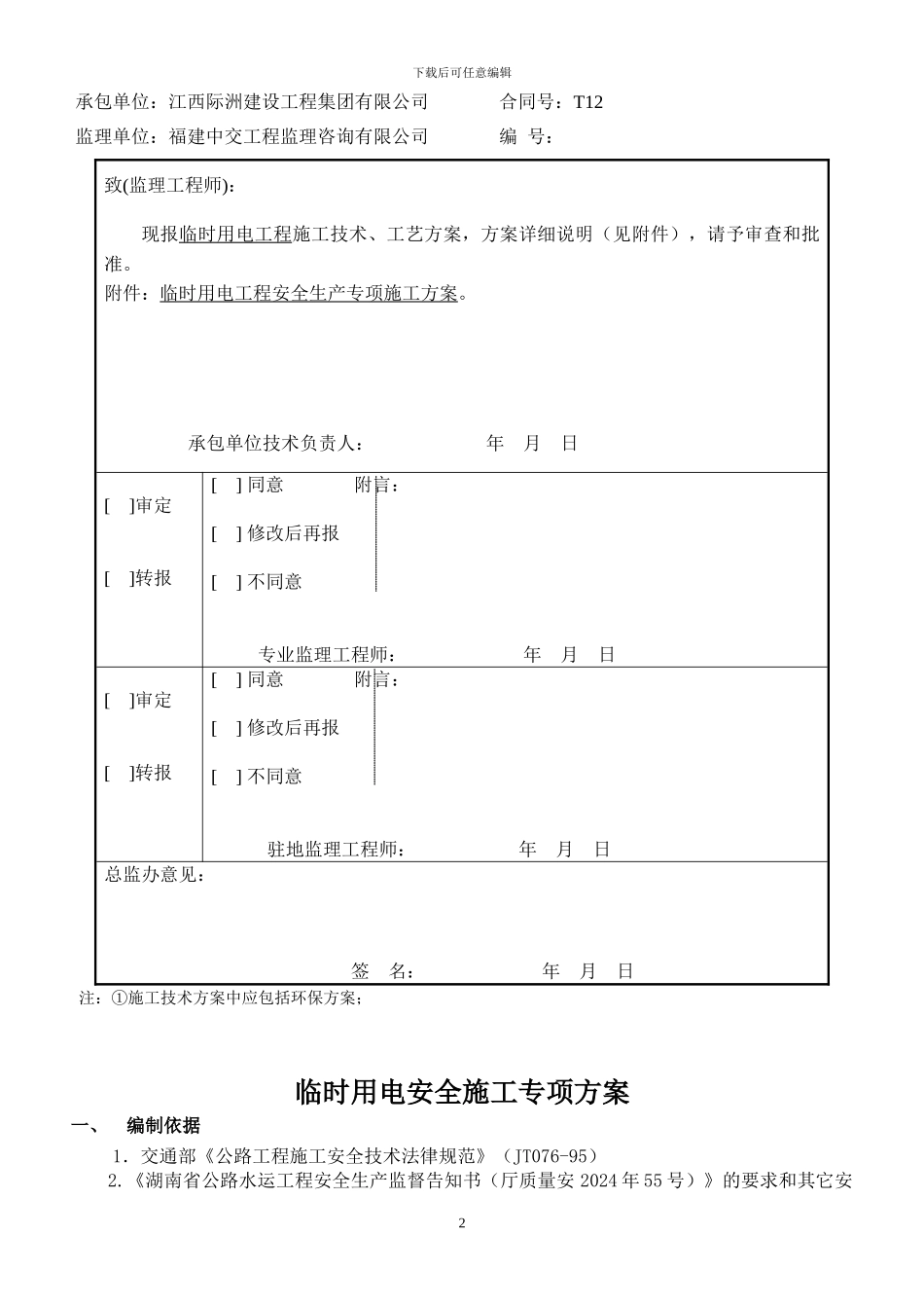 临时用电安全施工专项方案_第2页