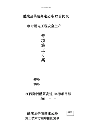 临时用电安全施工专项方案