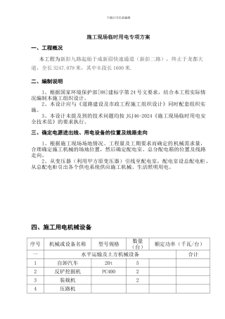 临时用电施工专项方案