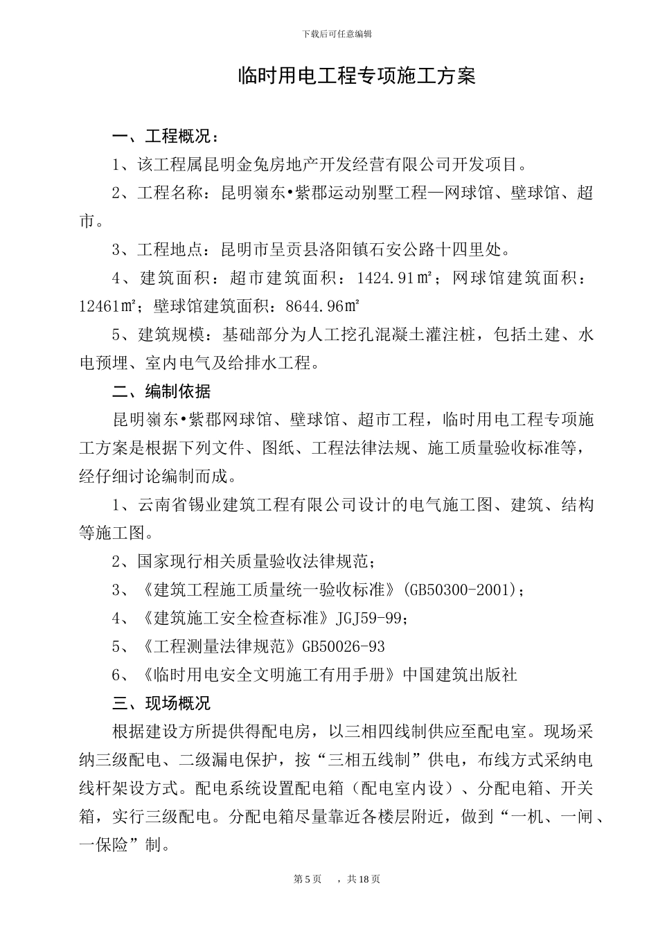 临时用电工程专项施工方案_第1页