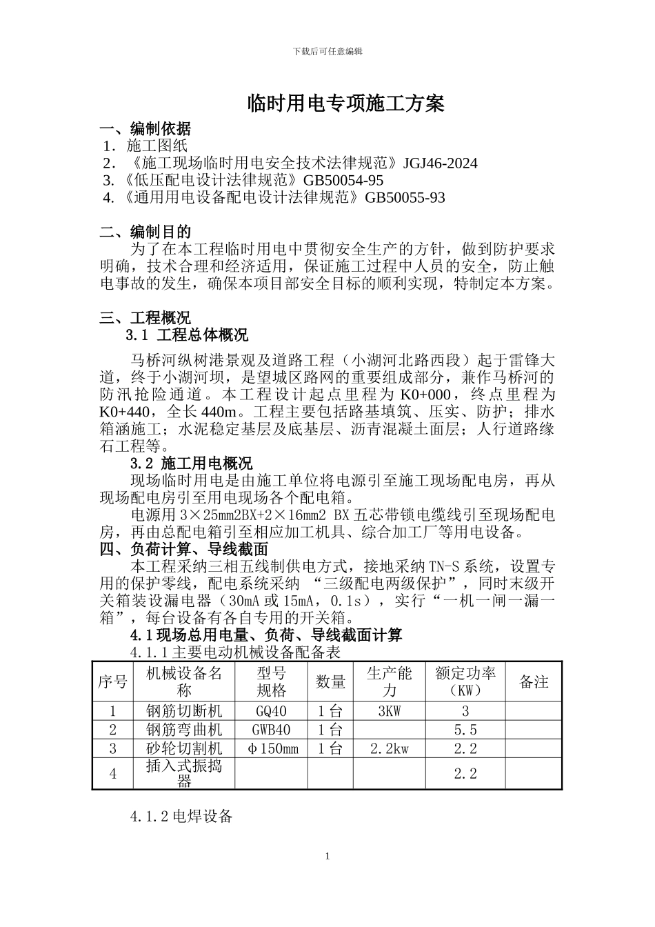 临时用电方案专项施工方案_第3页