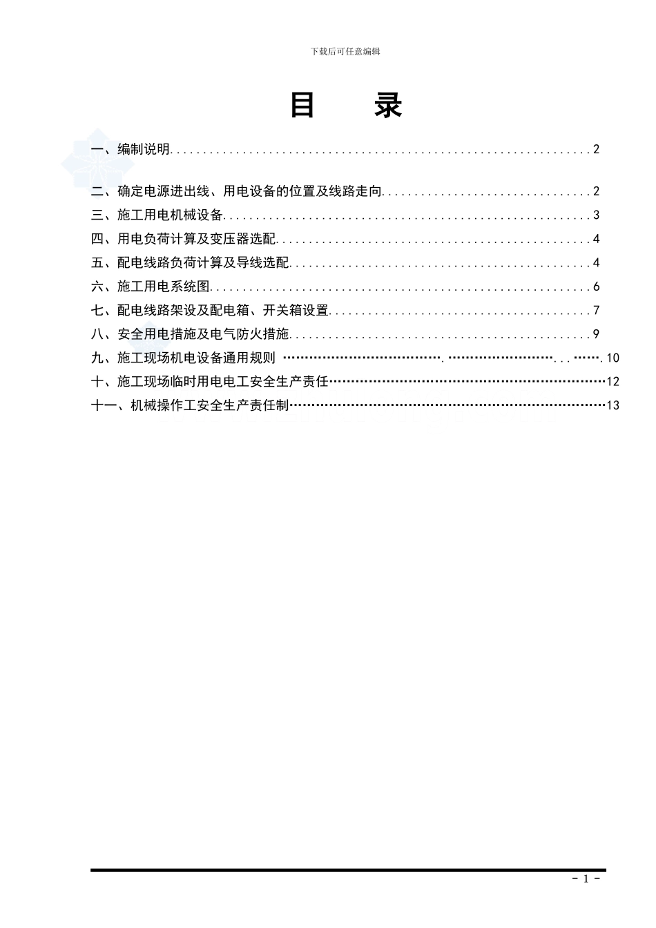 临时用电施工专项方案p_第1页