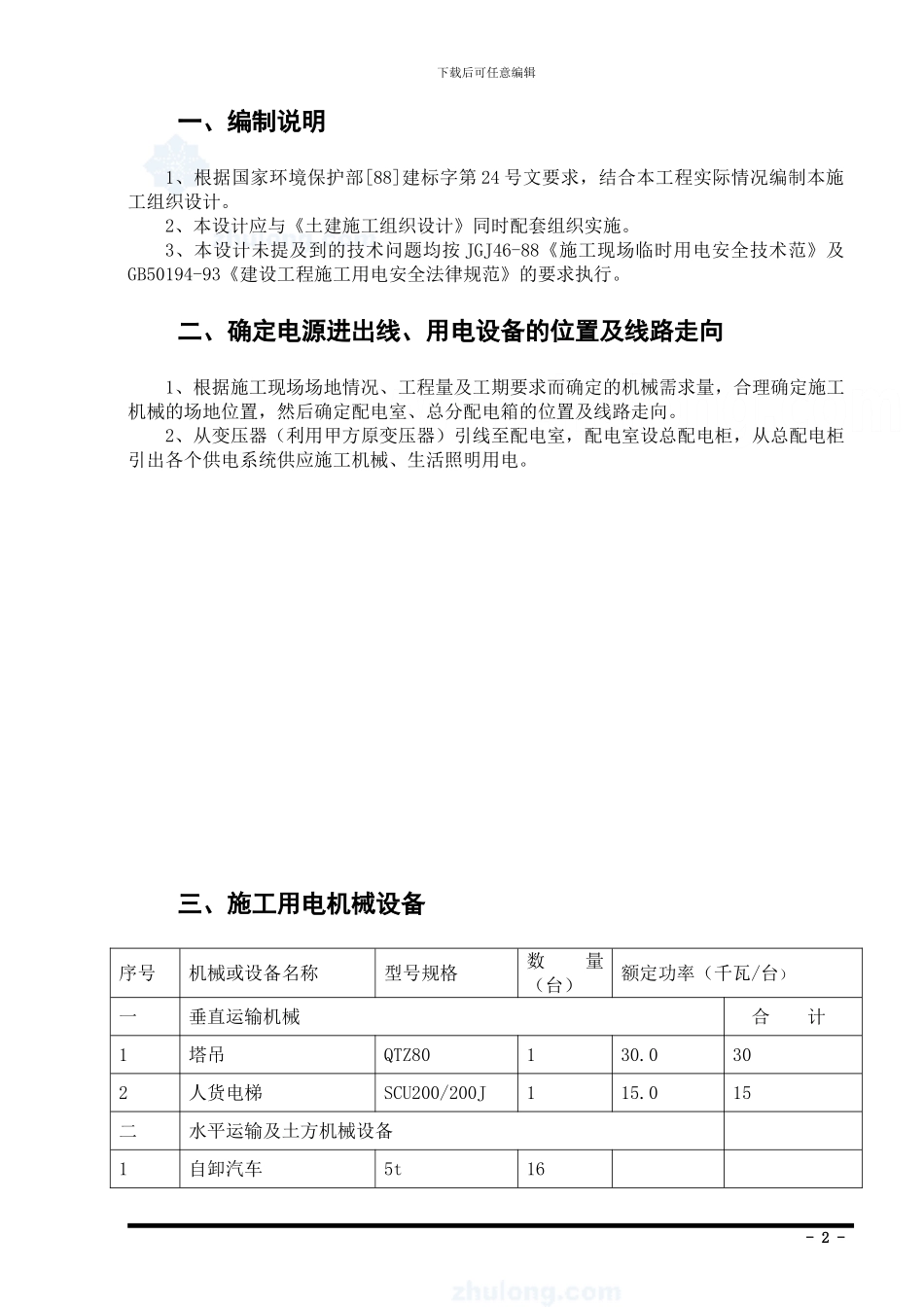 临时用电施工专项方案p_第2页