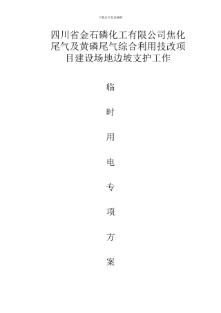临时用电专项施工方案(