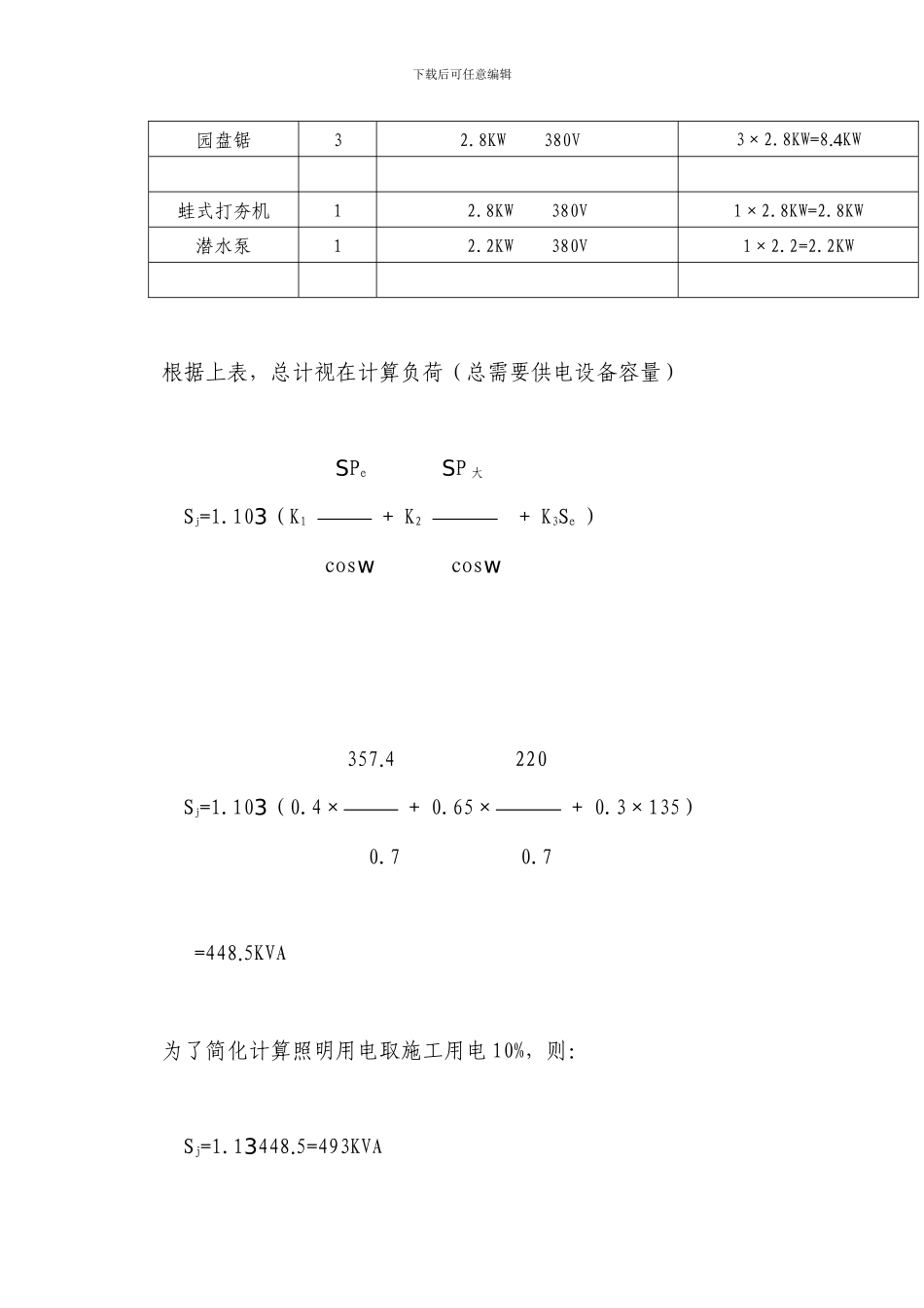 临时用用水电施工方案_第2页