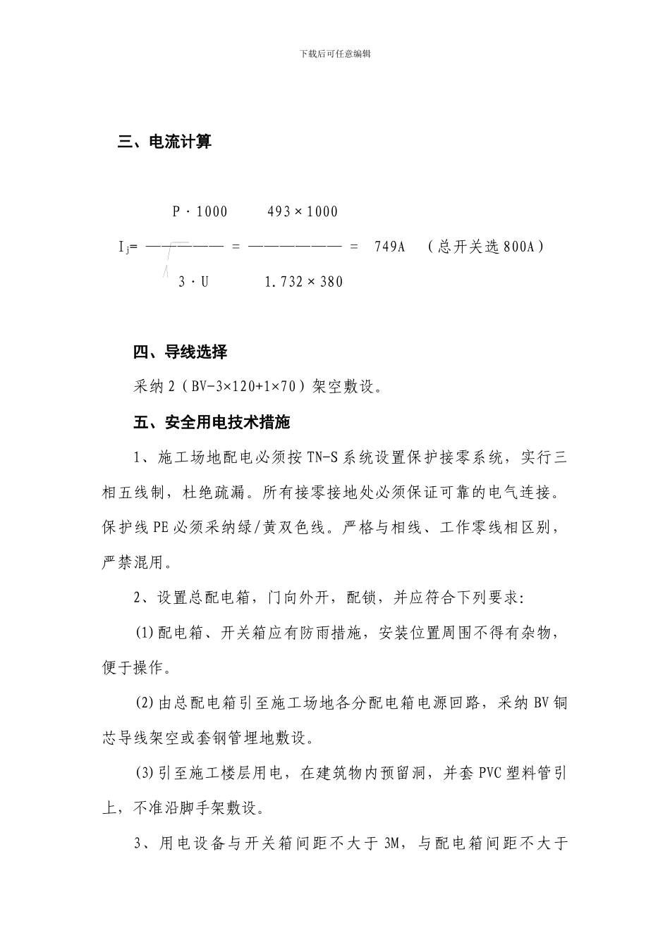 临时用用水电施工方案_第3页